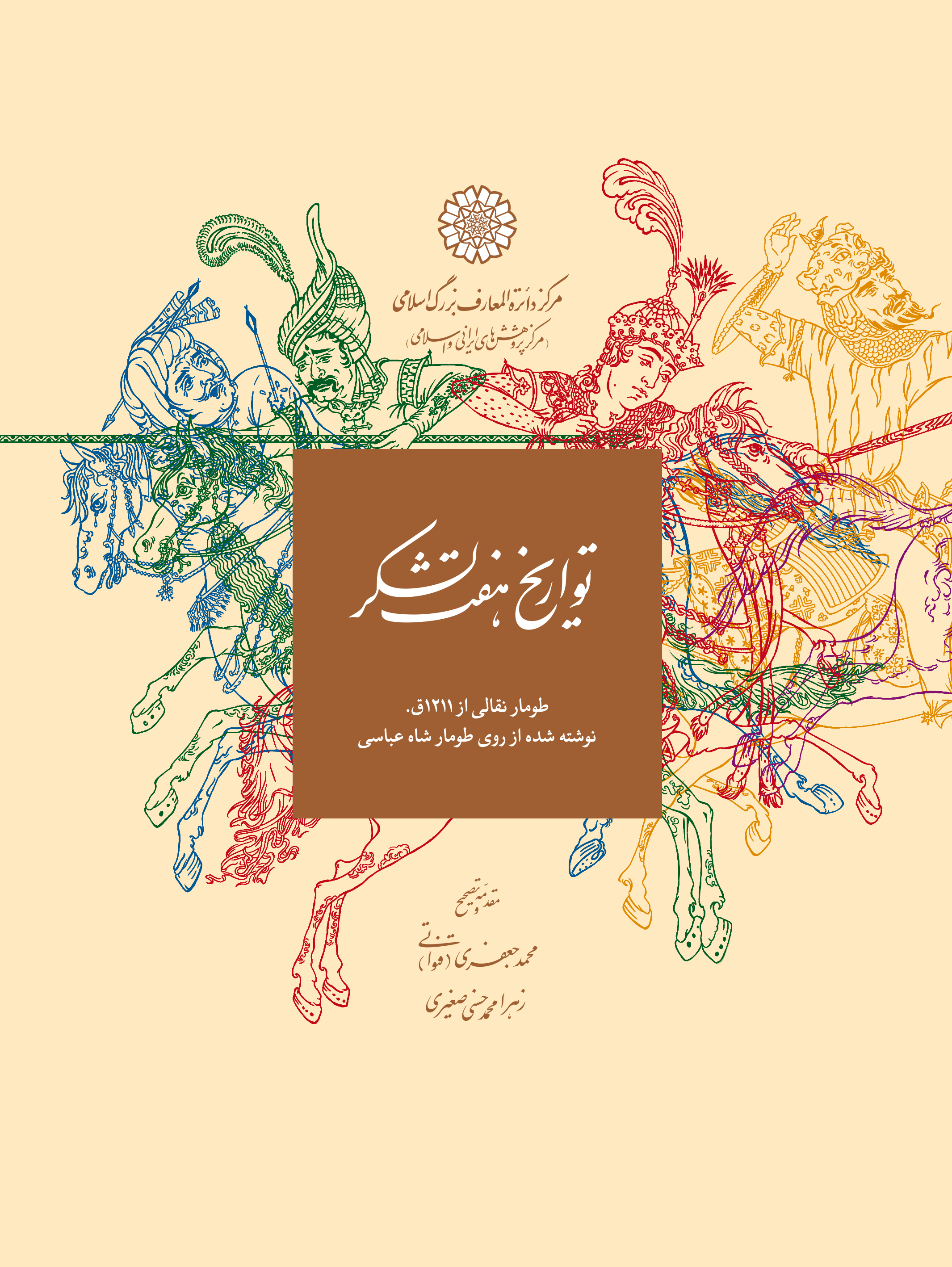 تواریخ هفت لشکر